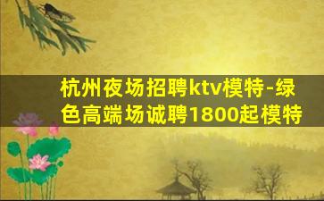 宁德KTV招聘