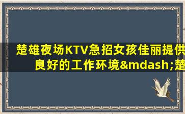 眉山酒吧招聘