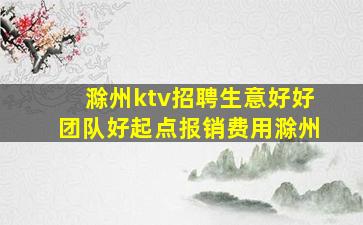 宜春KTV招聘