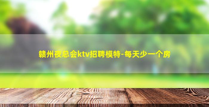 泰安夜场招聘